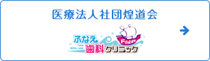 医療法人社団煌道会 ふなえ歯科クリニック