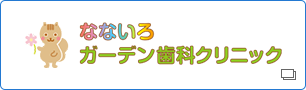 なないろガーデン歯科クリニック