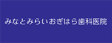 みなとみらいの歯医者・歯科「みなとみらい おぎはら歯科医院」｜保育士在籍・キッズスペース完備