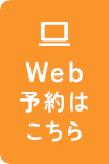 Web予約はこちら