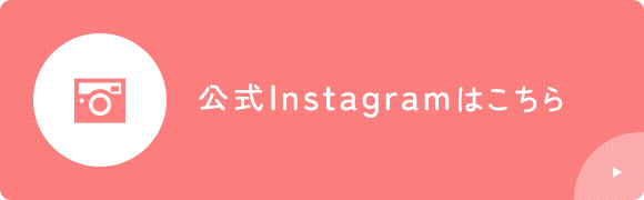 公式Instagramはこちら