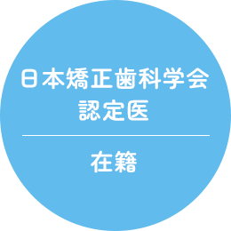 日本矯正歯科学会 認定医 在籍