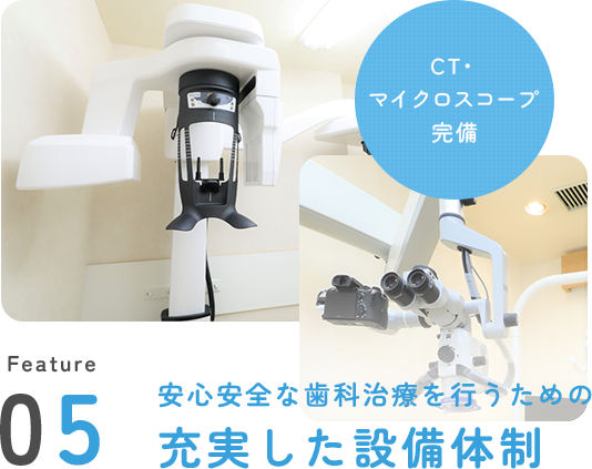 Feature 05 安心安全な歯科治療を行うための充実した設備体制