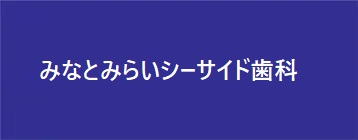 みなとみらいの歯医者・歯科「みなとみらい おぎはら歯科医院」｜保育士在籍・キッズスペース完備