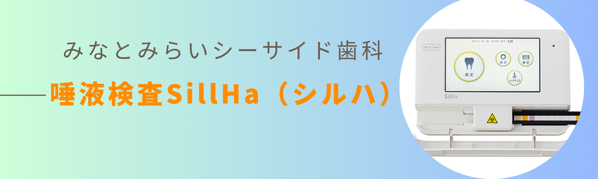 唾液検査Sillha