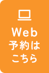 Web予約はこちら